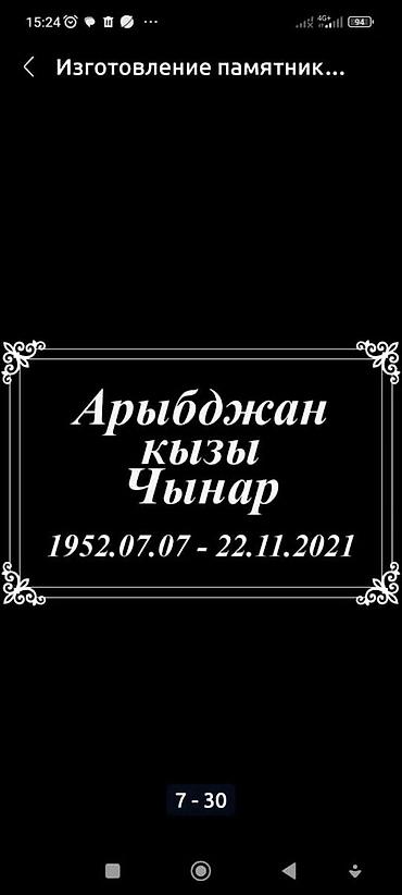 Ритуальные услуги: Изготовление памятников, Изготовление оградок, Изготовление крестов | Гранит, Металл, Мрамор | Оформление — 4