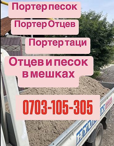Смесь отсев и песок, В мешках, Портер at lalafo.kg Смесь отсев и песок, В мешках, Портер