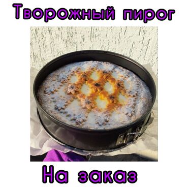 татарская выпечка: Домашний творожный пирог 
Сытно и вкусно
диаметр 28
w/p