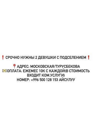 посуточная аренда квартир элитка: Подселение для 2 девушек. - Локация: ул. Московская / Турусбекова. -