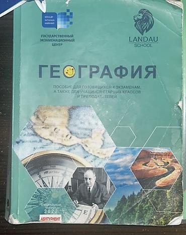 Книги и журналы: Ландау География пособие Landau Qeoqrafiya Coğrafiya DİM Məhsul — 1