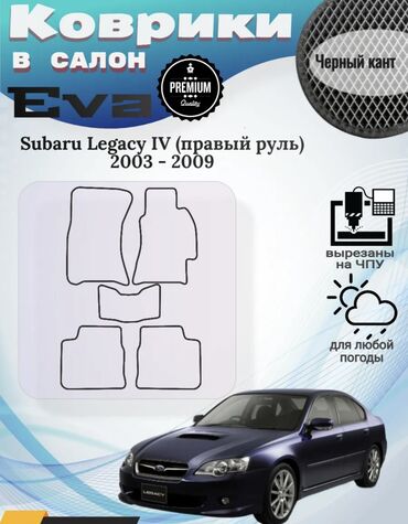 модуляторы для авто: Жалпак Eva Төшөмөлдөр Салон үчүн Subaru, түсү - Кара, Жаңы, Өзү алып кетүү, Акылуу жеткирүү