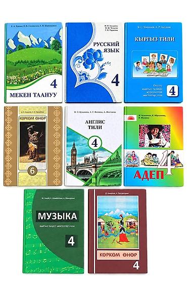 Комплект школьных учебников для начальной школы (в основном 4 класс