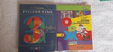 обж: Учебники для начальной школы: 1) Русский язык. Учебник для 3 класса - — 1