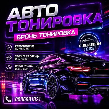 hyper x: Авто тонировка Авто тонировка С выездом 24/7 качествам гарантия 100% — 1