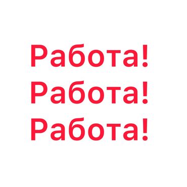 гостиница рабочий городок: Талап кылынат Администратор: Кафе, Тажрыйбасыз