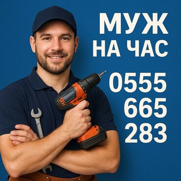 дом обмен на квартиру: Мелкосрочные работы, Муж на час