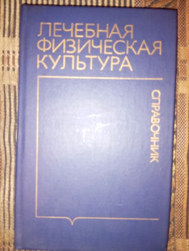 с.к.кыдыралиев а.б.урдалетова г.м.дайырбекова 6 класс: Книга Справочник лечебная физическая культура б/у в хорошем состоянии