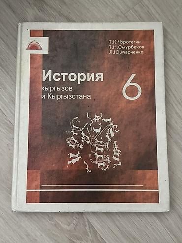 История: История Кыргызстана, 6 класс, Б/у, Самовывоз, Платная доставка — 1