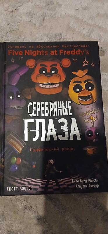 школьники сливы: Комикс от Скотта Коутона✅✅✅ Five Nights at Freddy’s. Серебряные глаза — 1