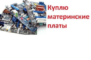 джойстик для pc: Скупка материнских плат только рабочие ! Начиная от сокета 775 ddr3 at lalafo.kg джойстик для pc: Скупка материнских плат только рабочие ! Начиная от сокета 775 ddr3
