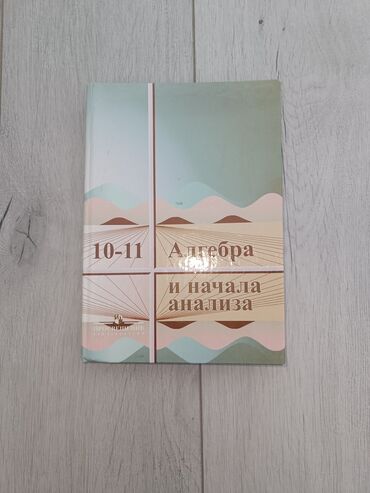 н.с.жусупбекова а.а.оморова г.с.чепекова гдз 6 класс: Учебник по алгебре и началам анализа, предназначенный для учащихся