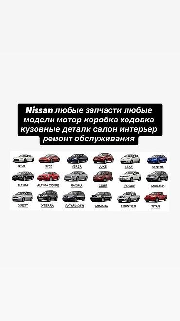 arm: Nissan — любые запчасти и обслуживание Запасные части для любых — 1