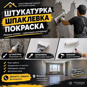 Штукатурка, шпаклевка at lalafo.kg Штукатурка, шпаклевка
