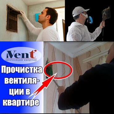 Установка вытяжек и вентиляции: ЧИСТКА ВЕНТИЛЯЦИИ.ЧИСТКА ВЫТЯЖКИ.ЧИСТКА ШАХТЫ.ПРОЧИСТКА