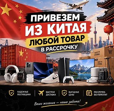 Автоуслуги: Услуга: поставка любых товаров из Китая под заказ Что предлагаем: - — 2