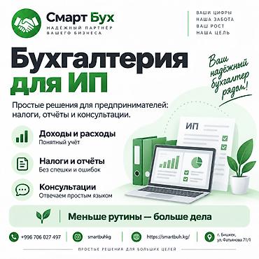 Бухгалтердик кызматтар | Салыктык отчеттуулукту даярдоо, Салыктык отчеттуулукту берүү, Консультация