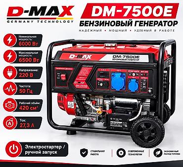 пушка дизельная: Бензиновый генератор D-MAX DM-7500E - Номинальная мощность: 6000 Вт - — 1
