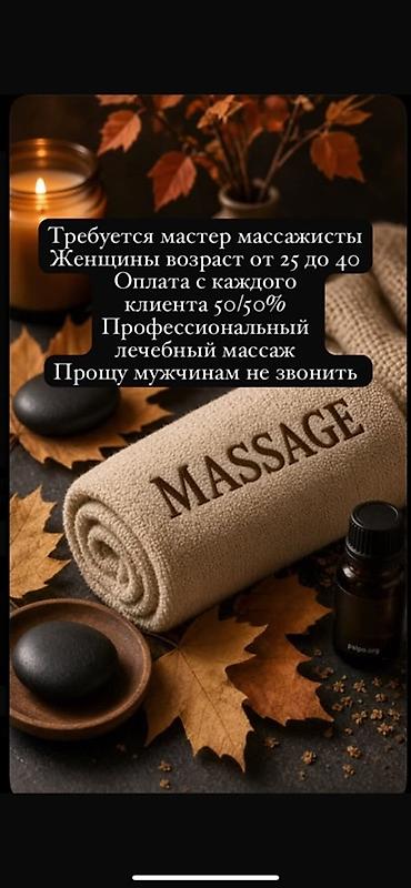 Массажист. Процент