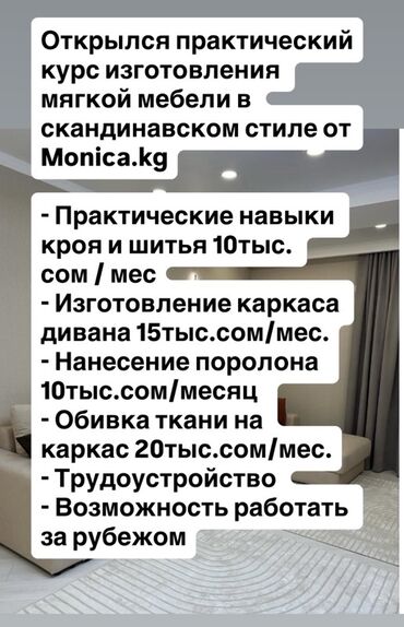 тренер по обучению: Практический курс по изготовлению мягкой мебели в скандинавском стиле