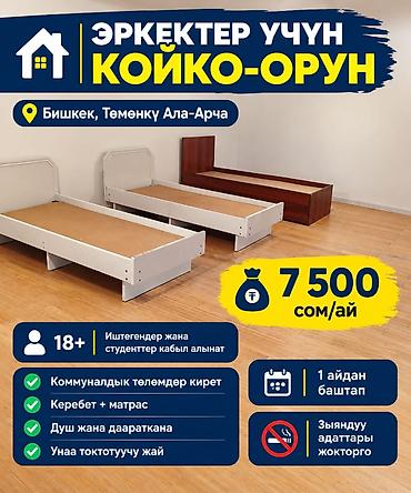 Күндүк ижара: 🏠 ЭРКЕКТЕР ҮЧҮН КОЙКО-ОРУН 📍 Бишкек, Төмөнкү Ала-Арча 🚌 Аялдамага — 1