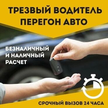 ищу машину в аренду под такси: Услуга: Трезвый водитель / Перегон авто - Профессиональная доставка