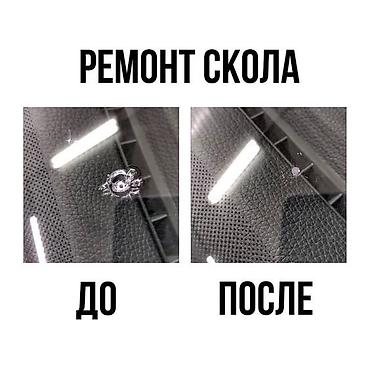 sprinter 315: Ремонт сколов трещин лобового стекла Каракол!
Адрес:Кутманалиева 41/2 — 3