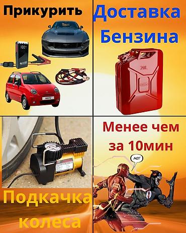 Услуги выездной помощи на дороге - Прикуривание автомобиля от бустера