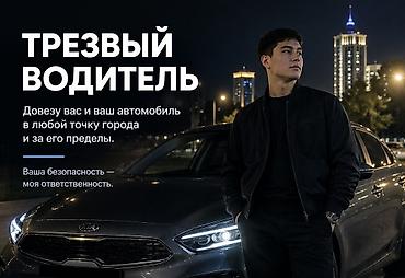 кентукки релакс: 🚘 ТРЕЗВЫЙ ВОДИТЕЛЬ | БИШКЕК Нужно добраться домой после вечеринки или — 2