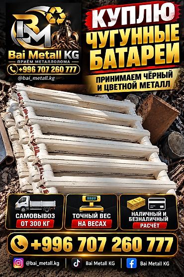 wildberries kg: Сервис по приёму металлолома Bai Metall KG – Покупаем чугунные — 1
