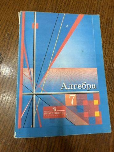 математика книга 1 класс: Алгебра. Учебник для 7 класса - Авторы: Ш. А. Алимов, Ю. М. Колягин