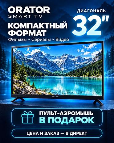 qled: 📺 Телевизоры ORATOR SMART TV — любимое кино у вас дома! Новые — 1