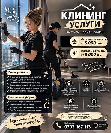 калганы: Бөлмөлөрдү тазалоо, | Жалпы тазалоо, Оңдоо иштеринен кийин тазалоо, Терезелерди жуу, | Офистер, Батирлер, Үйлөр — 1