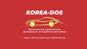 ход: KOREA-DOS предлагает оригинальные и дубликатные автозапчасти на