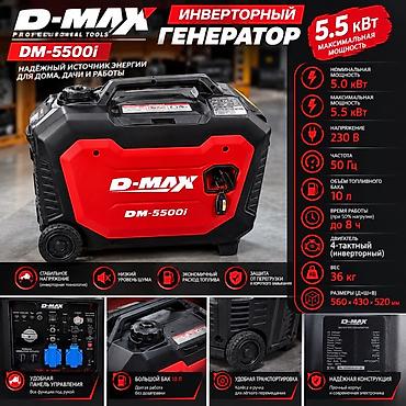Инверторный генератор D-MAX DM-5500i Ключевые характеристики: -