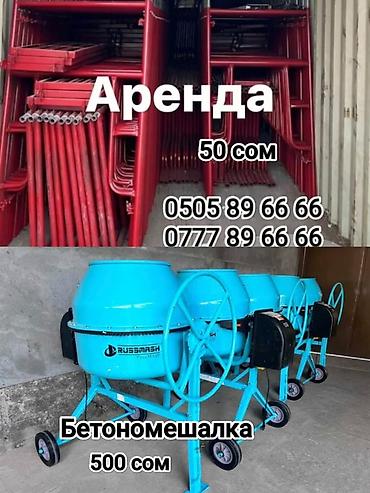 Аренда строительного оборудования. Аренда мешалка Аренда леса at lalafo.kg Аренда строительного оборудования. Аренда мешалка Аренда леса