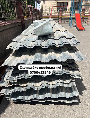 Профнастил: Профессиональная скупка бывшего в употреблении профнастила. Предлагаем — 1