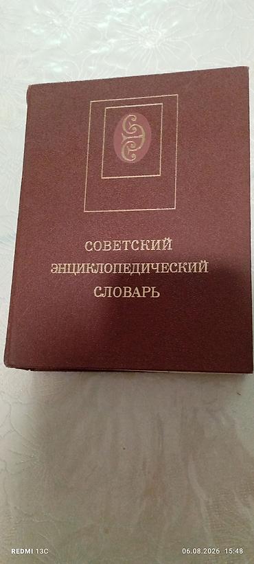 медем: Советский энциклопедический словарь - Универсальное справочное — 1