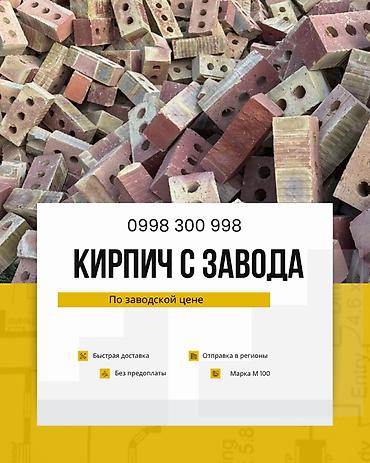 Кирпич с завода Пустотелый Марка прочности: М100 Строгая геометрия lalafo.kg да Кирпич с завода Пустотелый Марка прочности: М100 Строгая геометрия