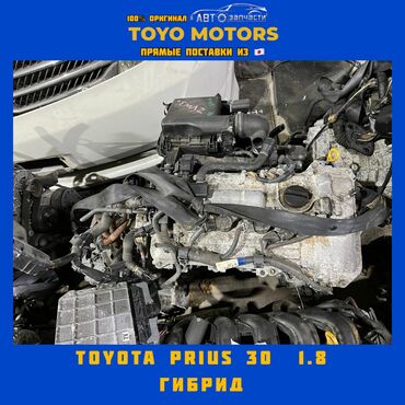 toyota prius 30: Гибридный мотор Toyota 1.8 л, Б/у, Оригинал, Япония