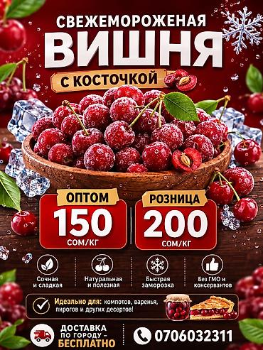 круглый: Свежемороженая вишня — это удобный и натуральный продукт, идеально — 1