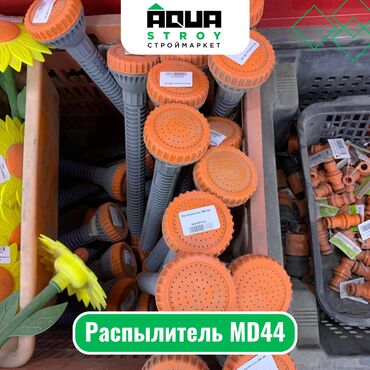 Распылитель MD44 Для строймаркета "Aqua Stroy" качество продукции на