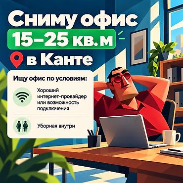 Сниму офис 15–25 кв. м в Канта. Требования к помещению: - Наличие