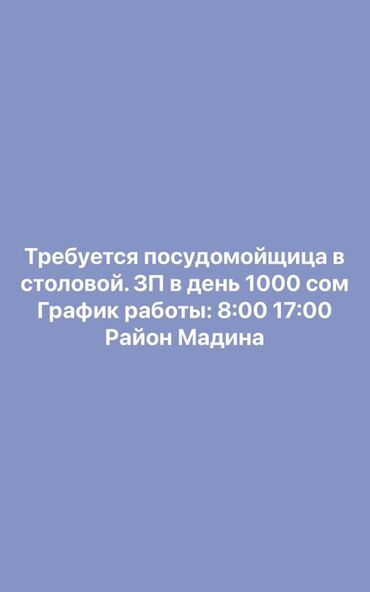 уборщица в офис неполный рабочий день: Талап кылынат Идиш жуучу, Төлөм Күнүмдүк