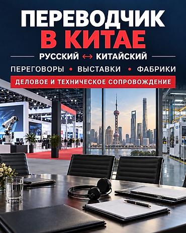 translator: Услуги переводчика, Китайский — 1