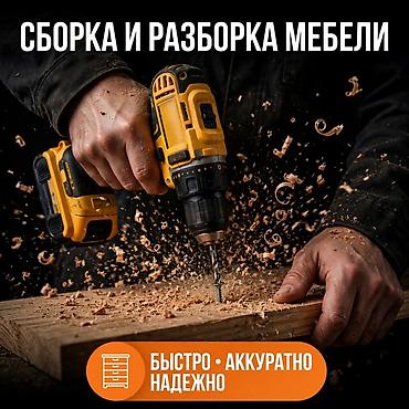 Сборка и разборка мебели. - сборка новой мебели по проекту и at lalafo.kg Сборка и разборка мебели. - сборка новой мебели по проекту и
