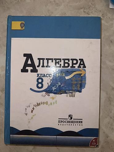 Алгебра. 8 класс — учебник - Предмет: алгебра, 8-й класс -