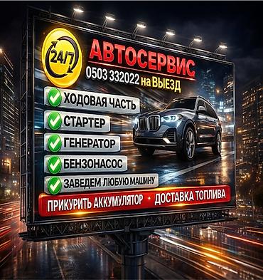 Автосервис 24/7 — выездная помощь на дороге Услуги: - Ходовая часть