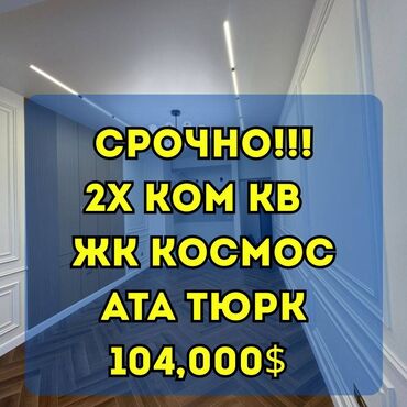жк нью сити: 2 бөлмө, 56 кв. м, Элитка, 8 кабат, Евроремонт