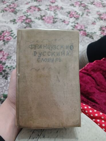 самые популярные журналы о моде: Французско-русский словарь (карманный/компактный формат). - Твёрдый